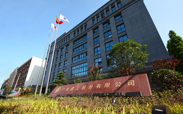 崇义宁波建工股份有限公司